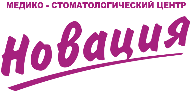 Медико-стоматологический центр НОВАЦИЯ